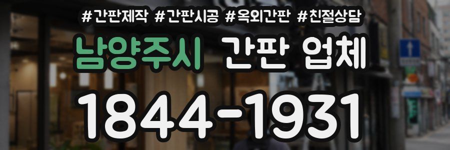 남양주시 간판 업체
