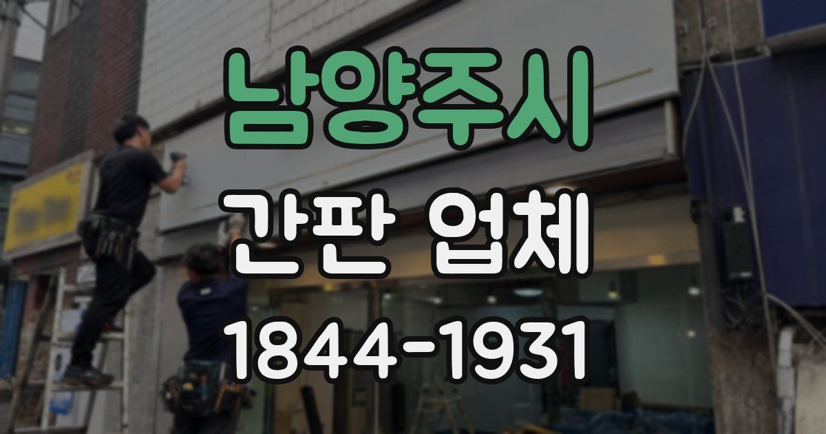 남양주시 간판 업체