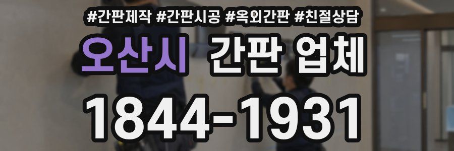 오산시 간판 업체