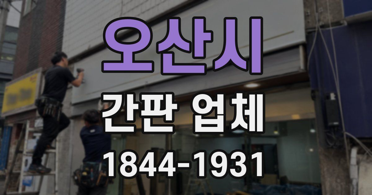오산시 간판 업체