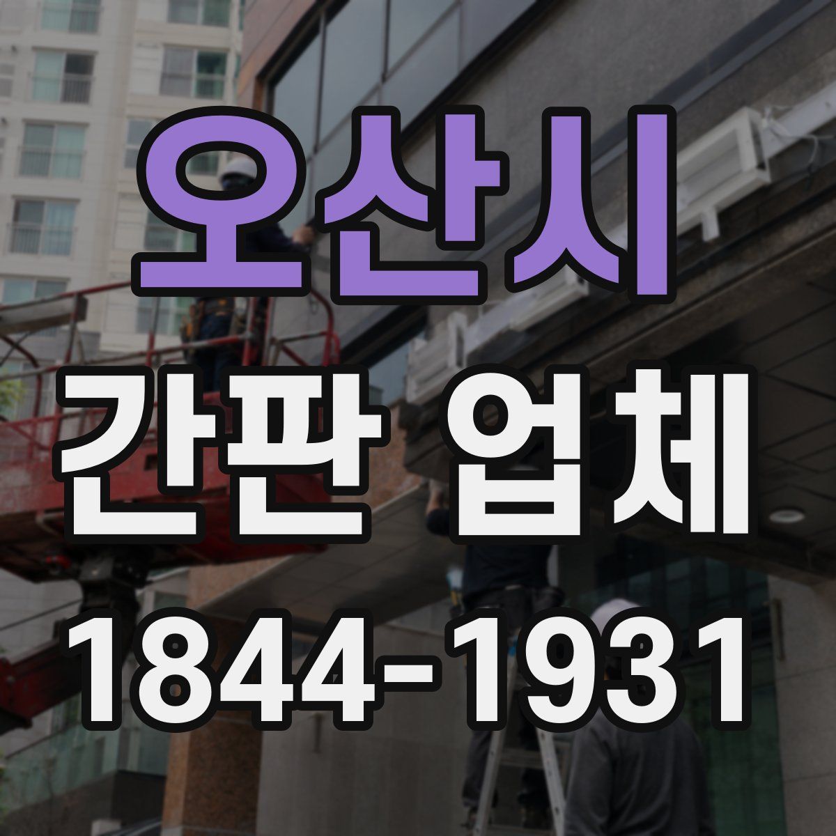 오산시 간판 업체
