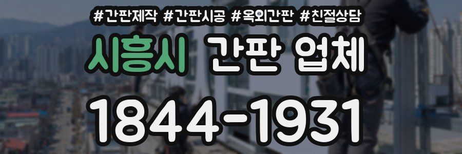 시흥시 간판 업체