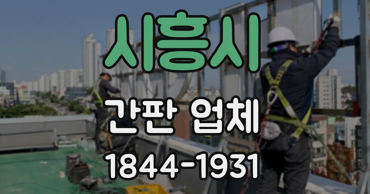 시흥시 간판 업체