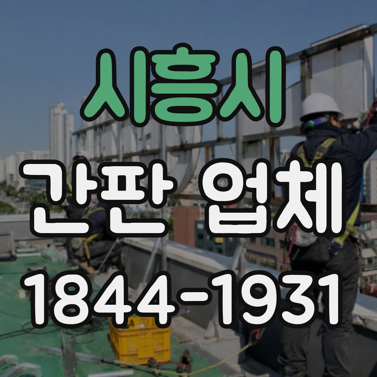 시흥시 간판 업체