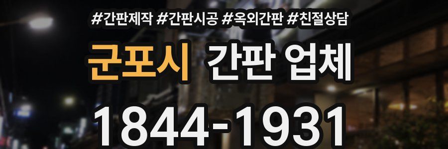 군포시 간판 업체