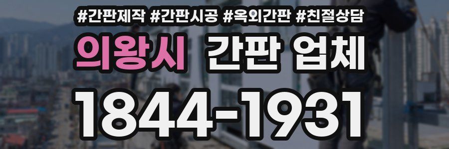 의왕시 간판 업체