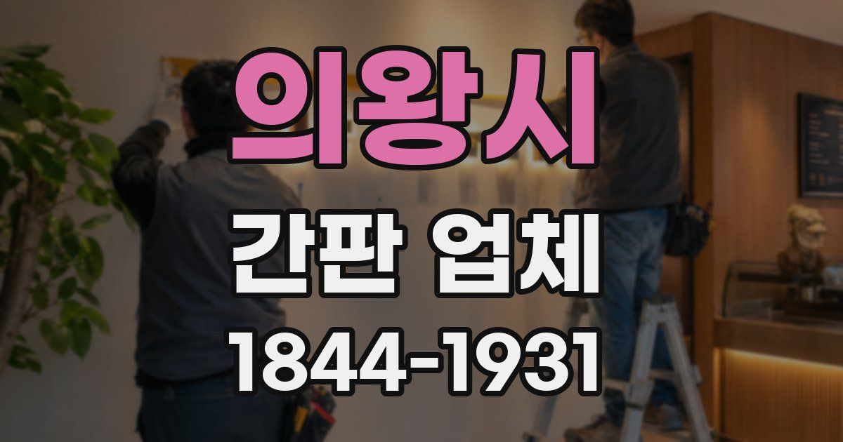의왕시 간판 업체
