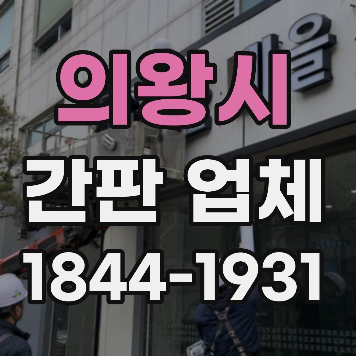 의왕시 간판 업체