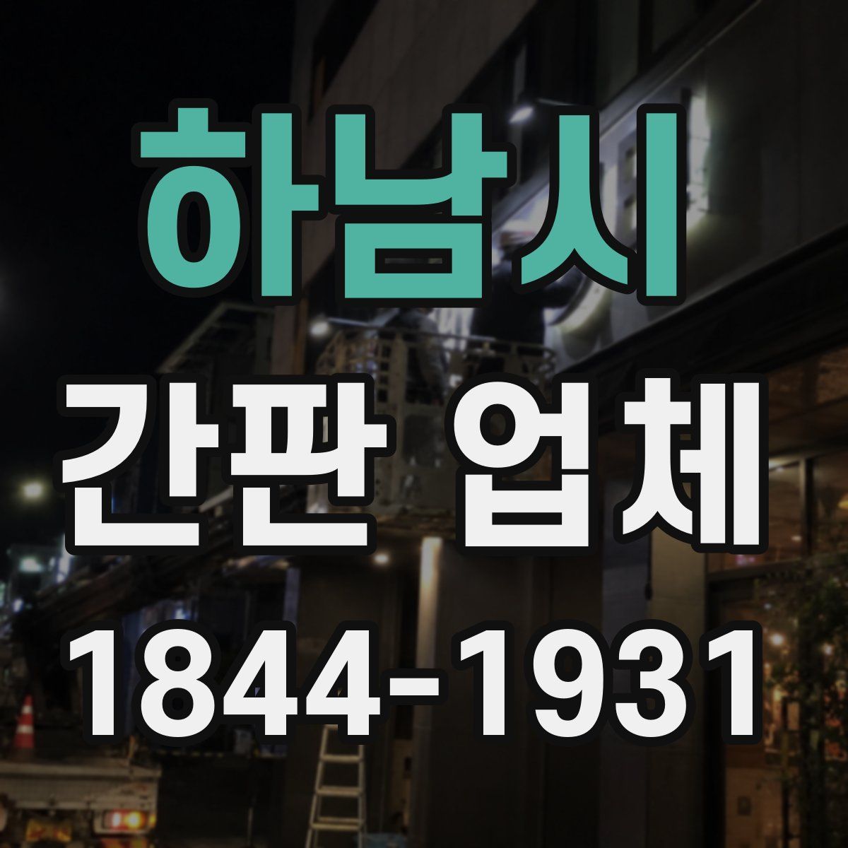 하남시 간판 업체