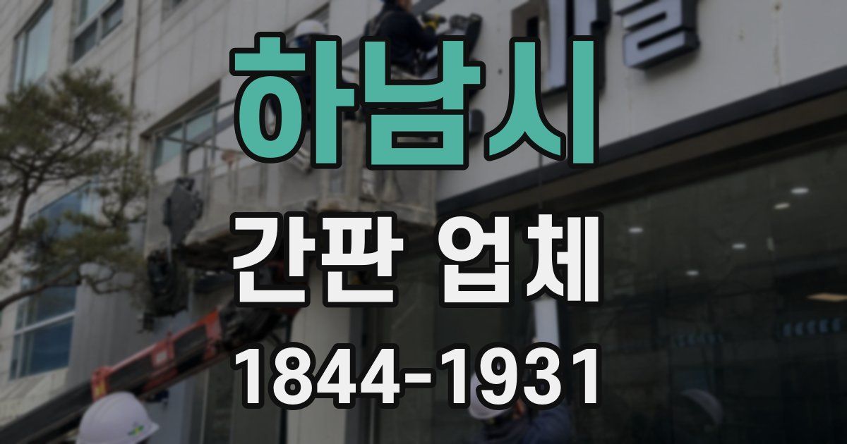 하남시 간판 업체