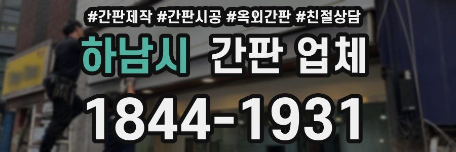 하남시 간판 업체