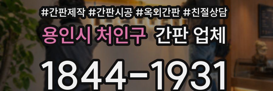 용인시 처인구 간판 업체