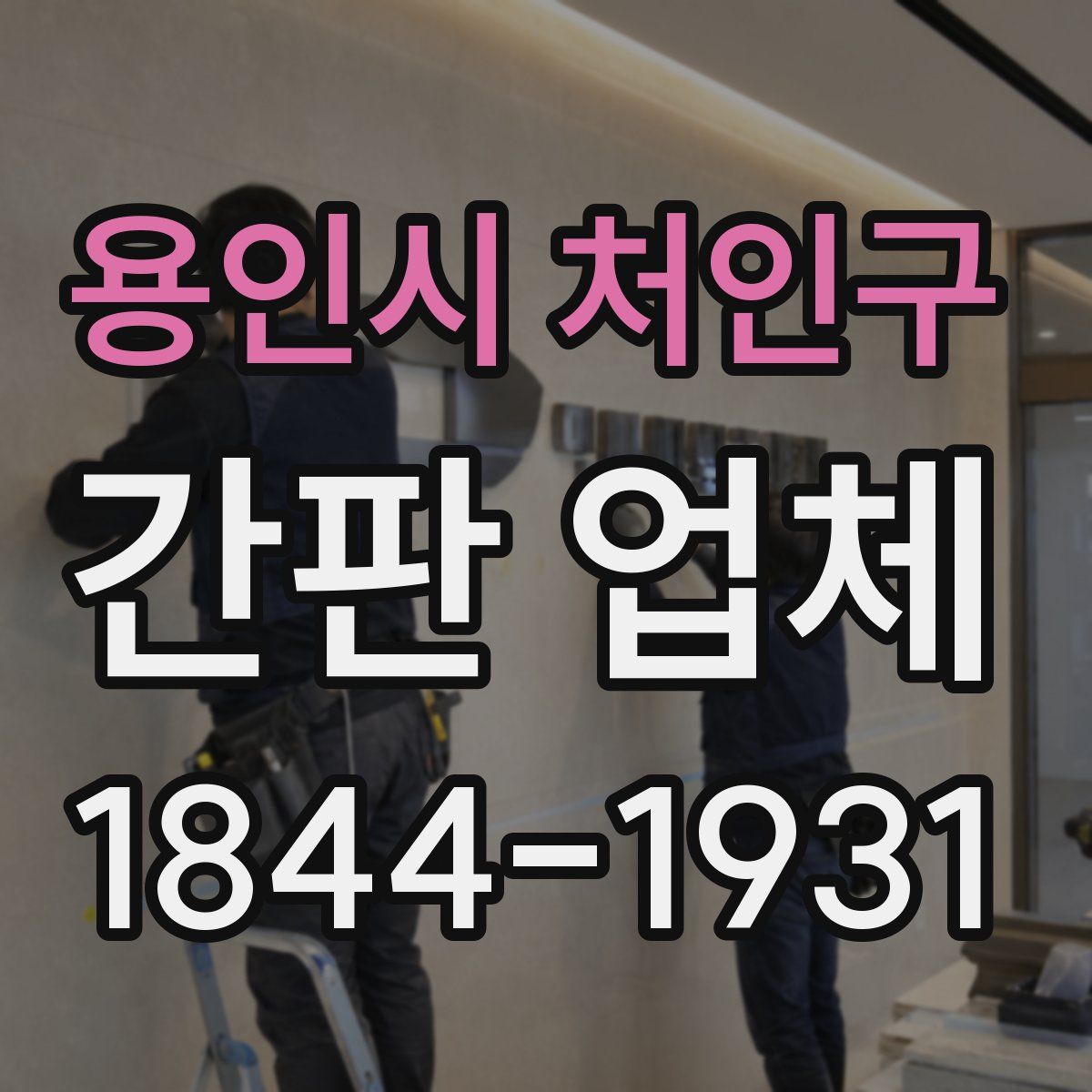 용인시 처인구 간판 업체