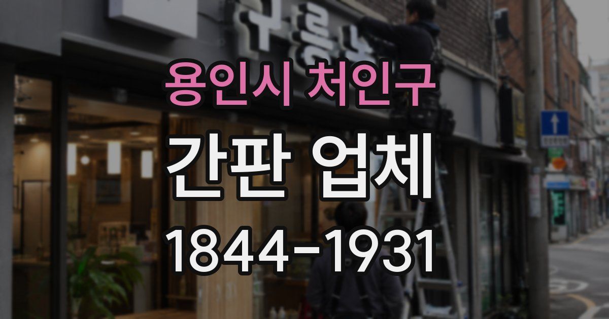 용인시 처인구 간판 업체