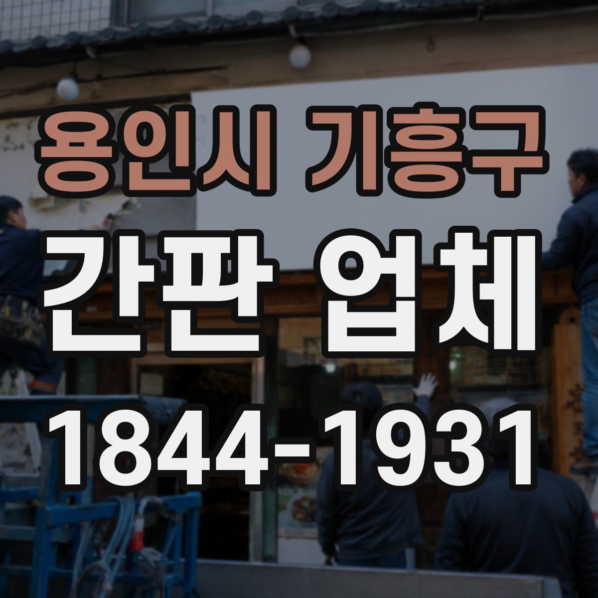 용인시 기흥구 간판 업체
