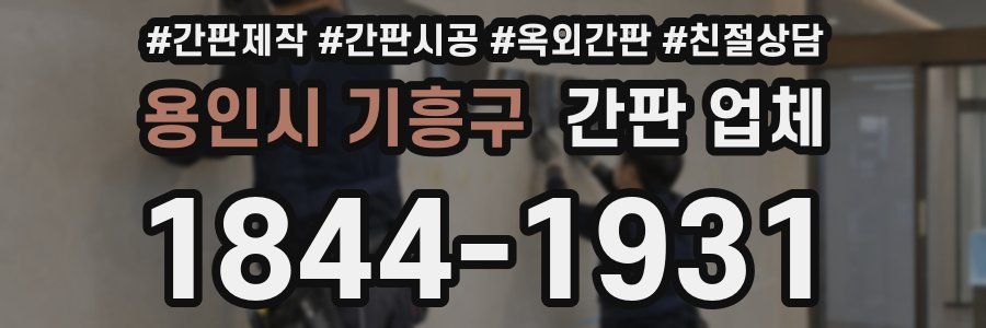 용인시 기흥구 간판 업체