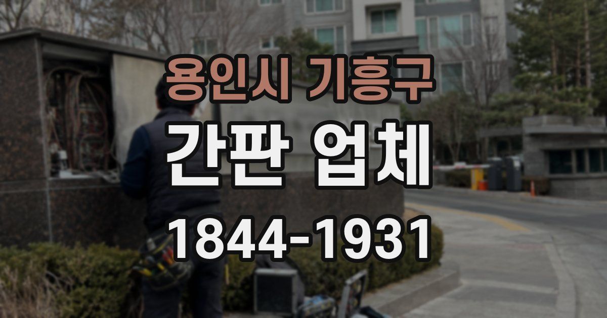용인시 기흥구 간판 업체