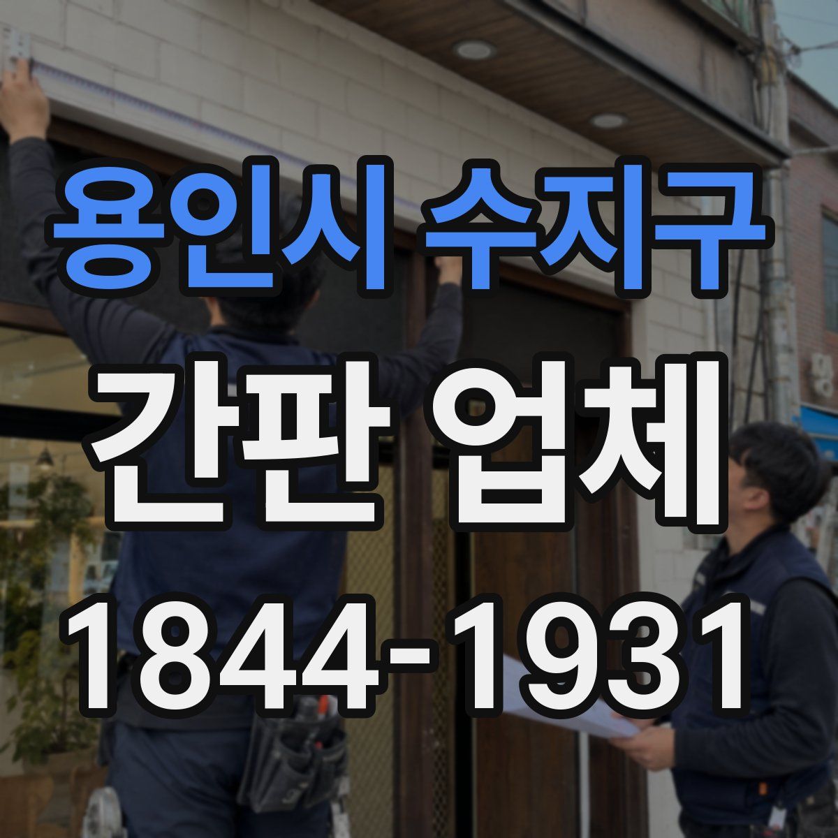 용인시 수지구 간판 업체