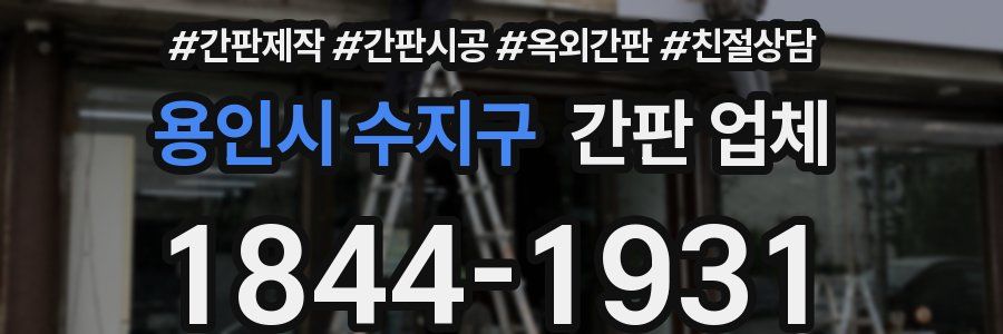 용인시 수지구 간판 업체