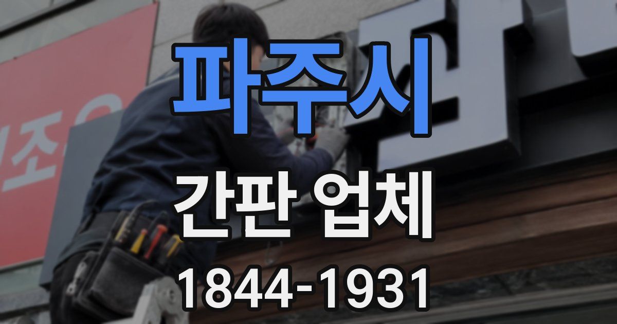 파주시 간판 업체