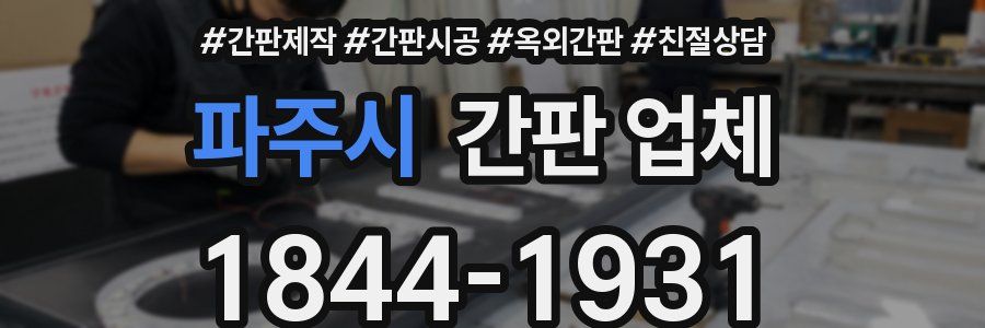 파주시 간판 업체
