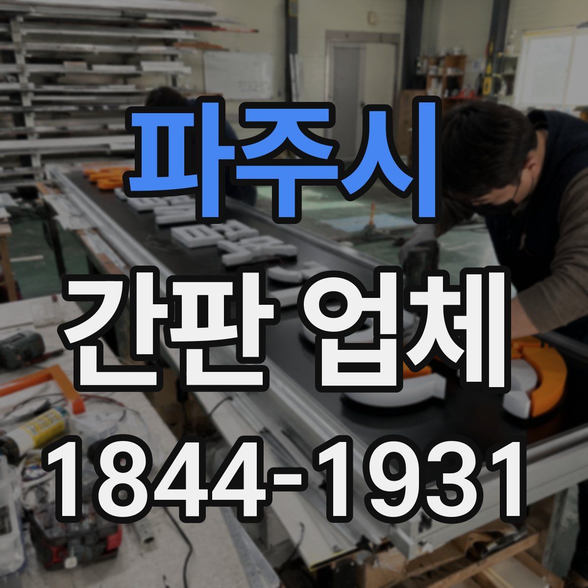 파주시 간판 업체