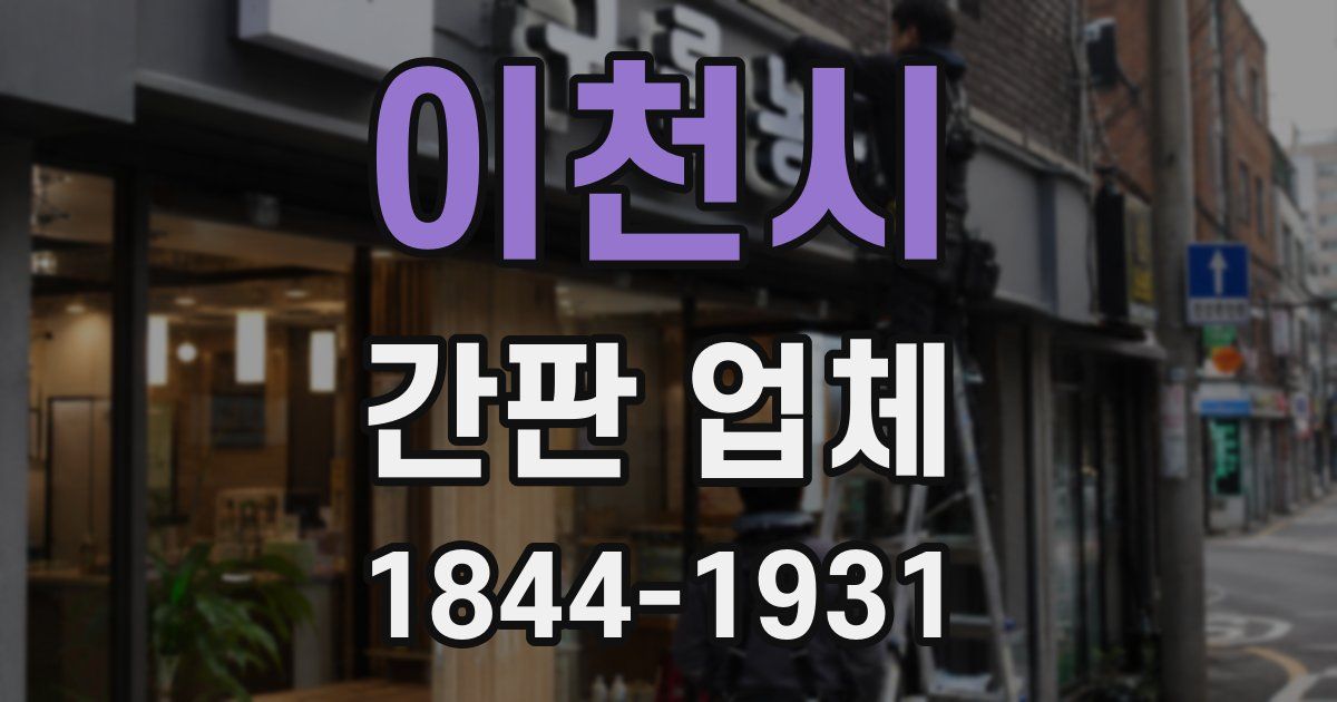 이천시 간판 업체