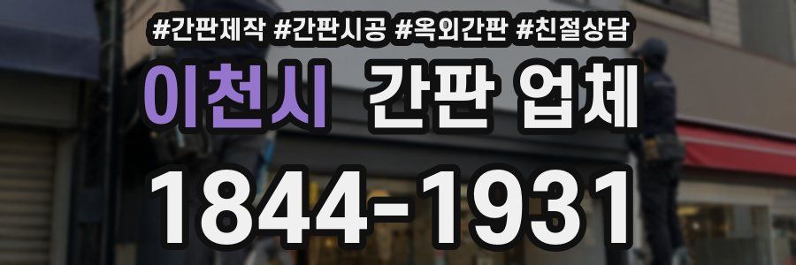 이천시 간판 업체