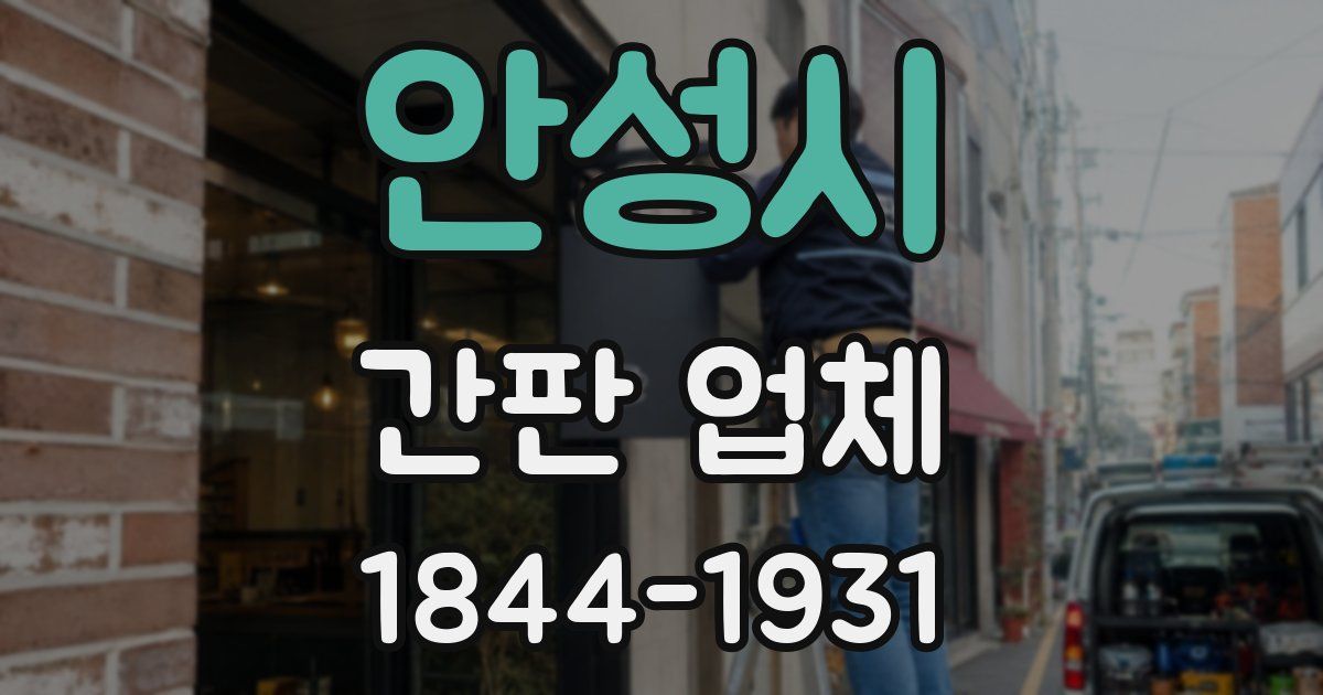 안성시 간판 업체
