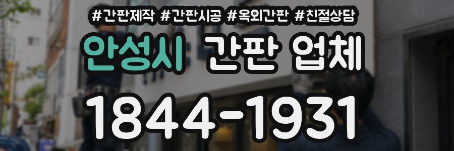 안성시 간판 업체