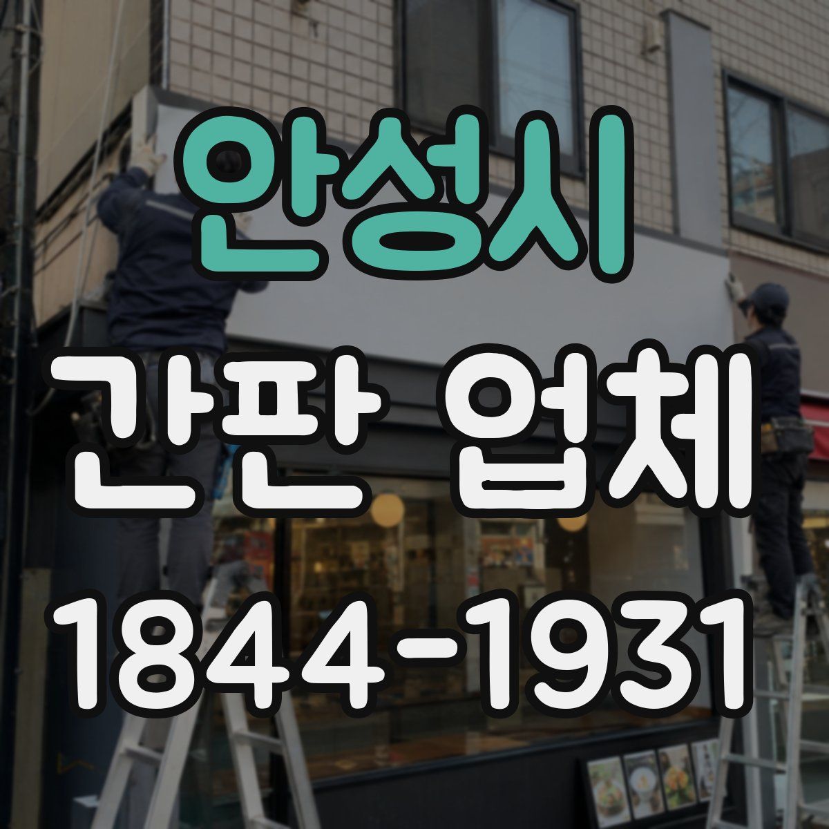 안성시 간판 업체