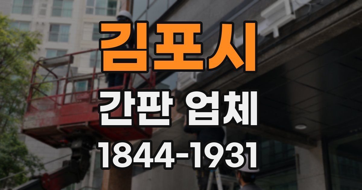 김포시 간판 업체