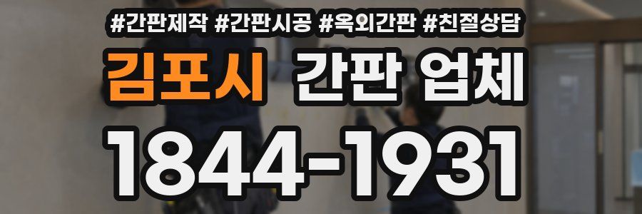김포시 간판 업체