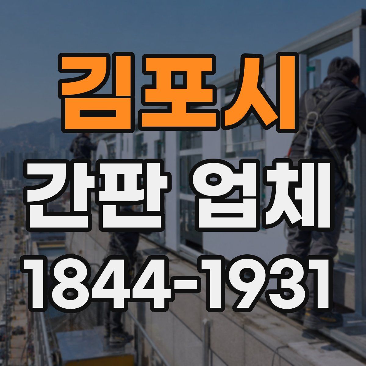김포시 간판 업체