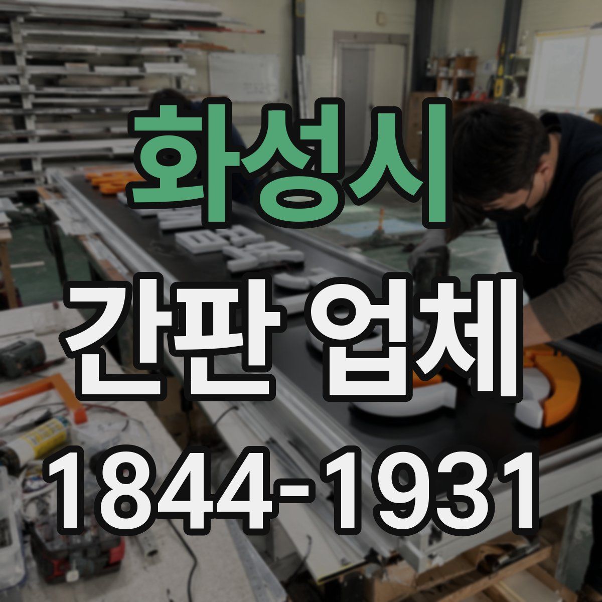 화성시 간판 업체