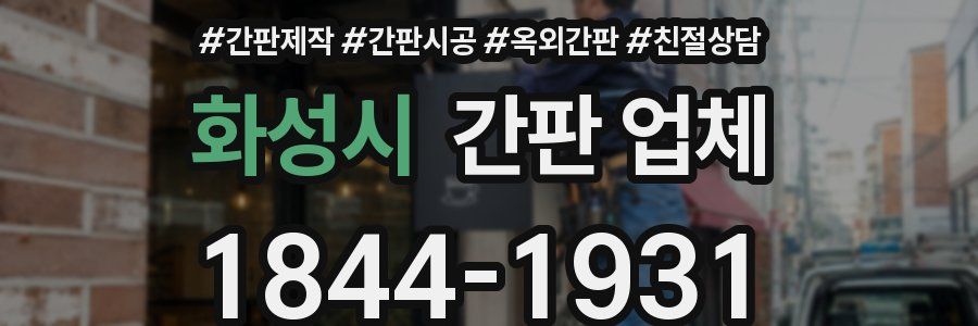 화성시 간판 업체