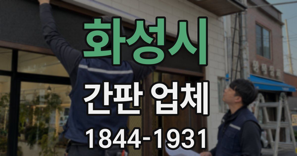 화성시 간판 업체
