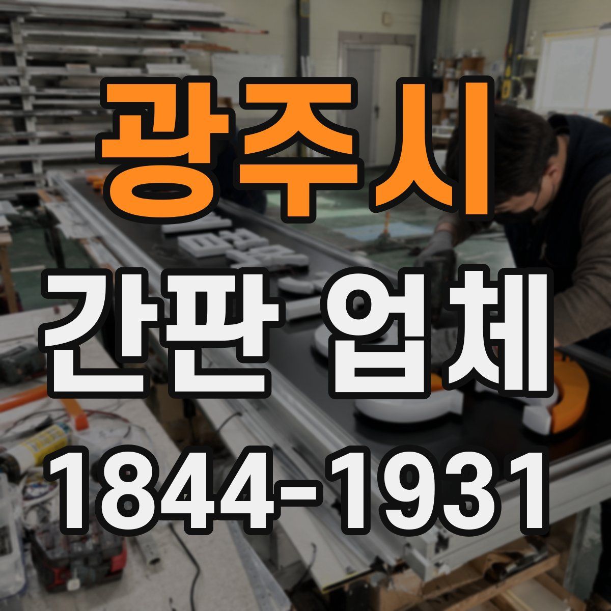 광주시 간판 업체
