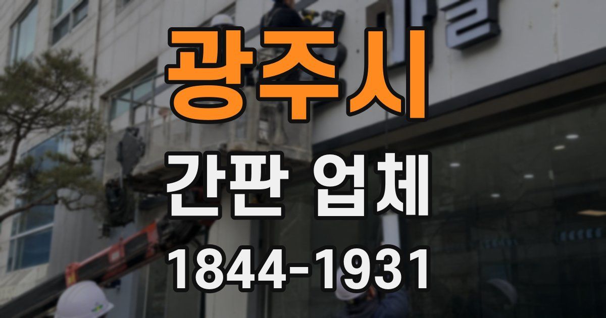 광주시 간판 업체