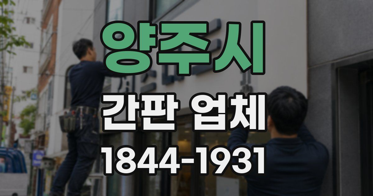 양주시 간판 업체