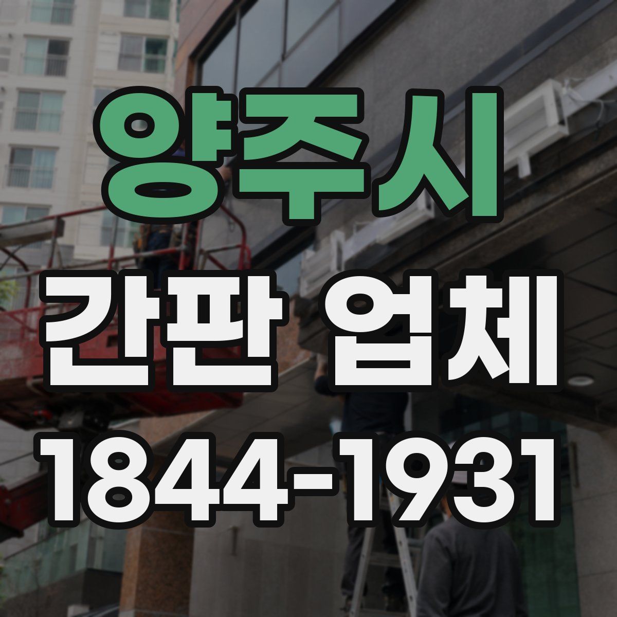 양주시 간판 업체