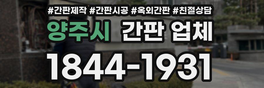 양주시 간판 업체