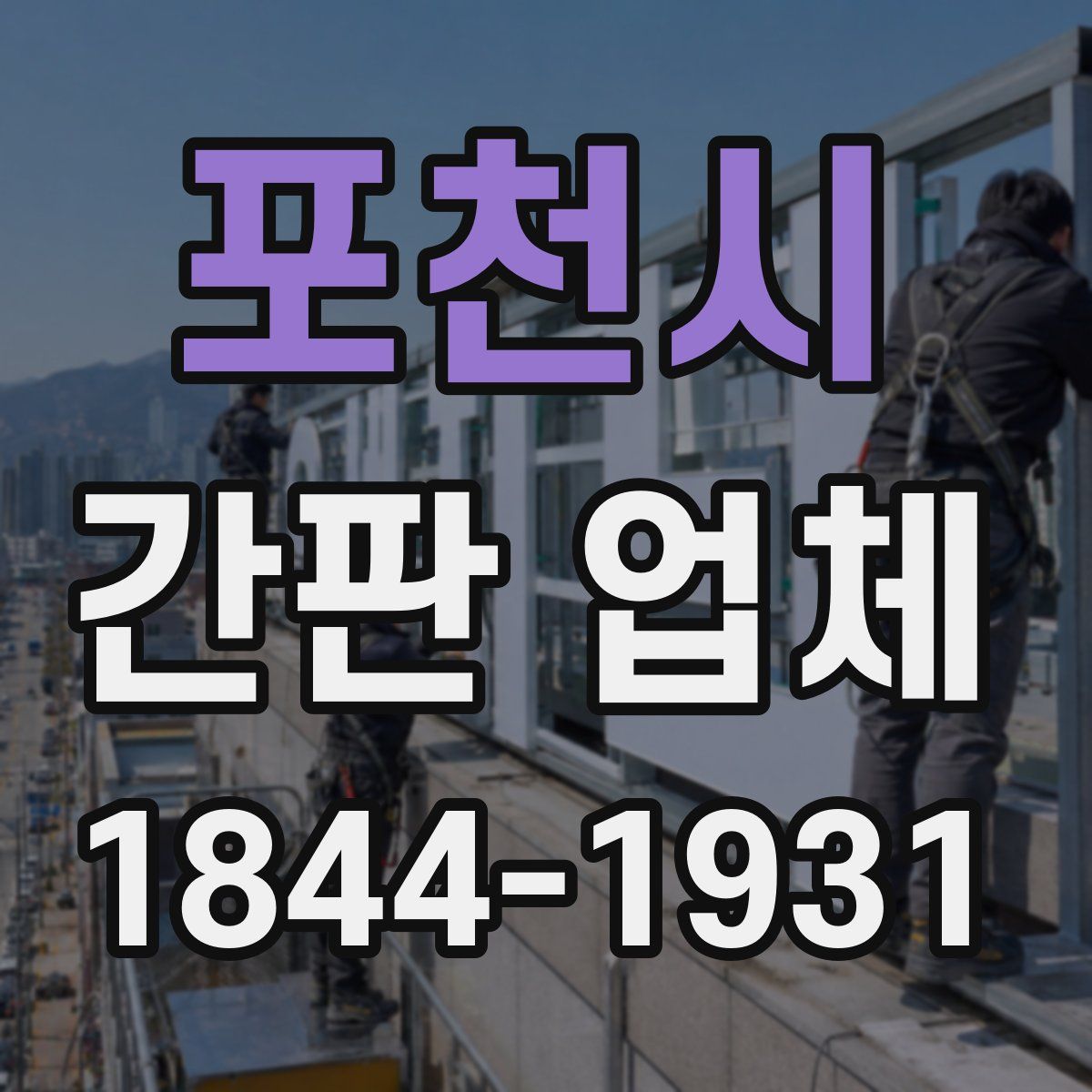 포천시 간판 업체