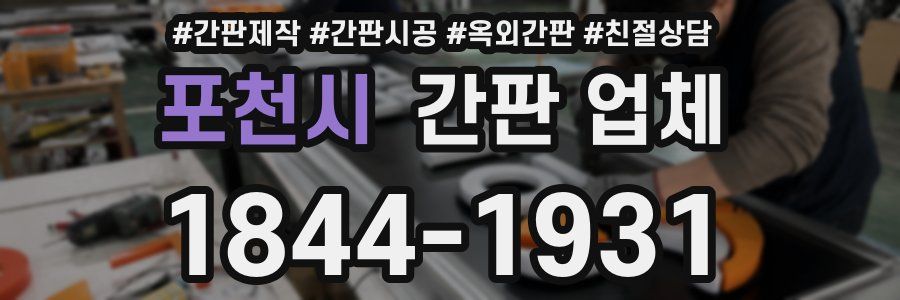 포천시 간판 업체