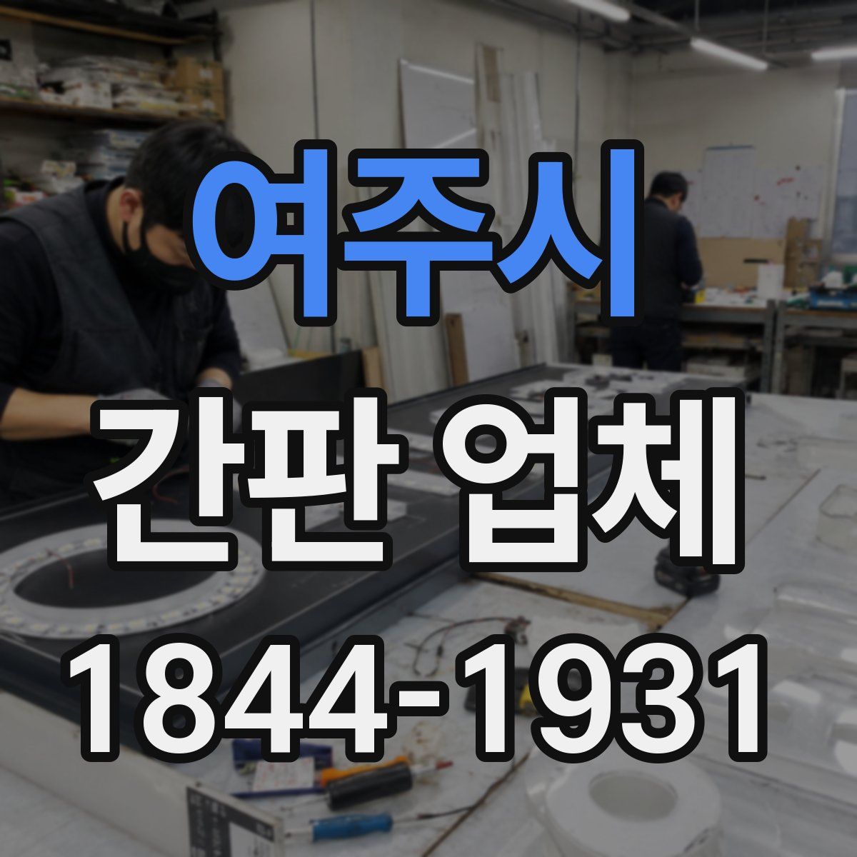 여주시 간판 업체