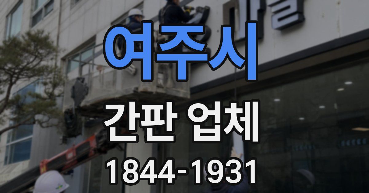 여주시 간판 업체