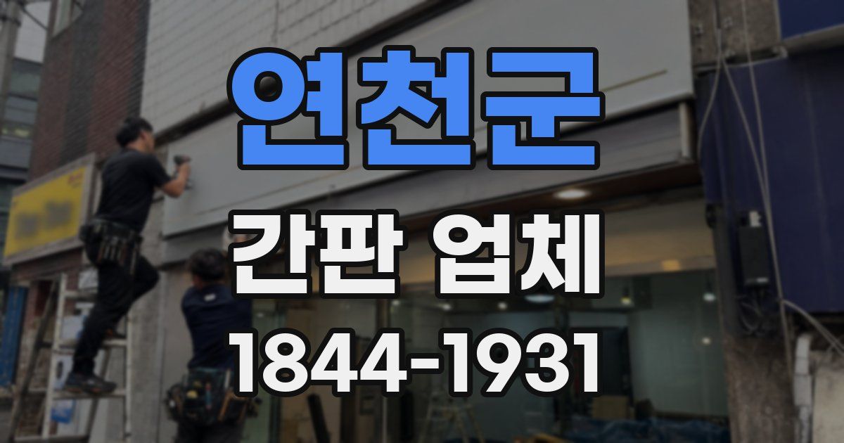 연천군 간판 업체