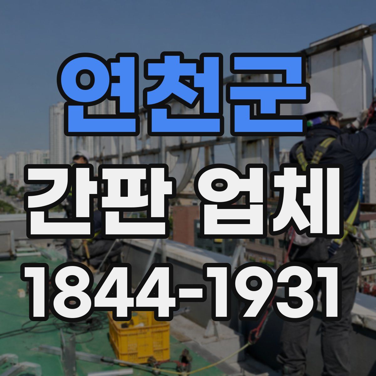 연천군 간판 업체