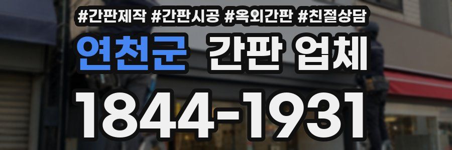 연천군 간판 업체
