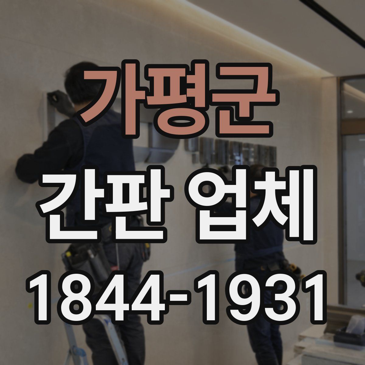가평군 간판 업체